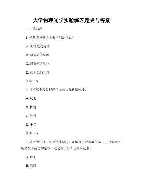 大学物理光学实验练习题集与答案