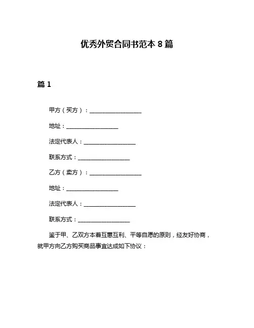 优秀外贸合同书范本8篇