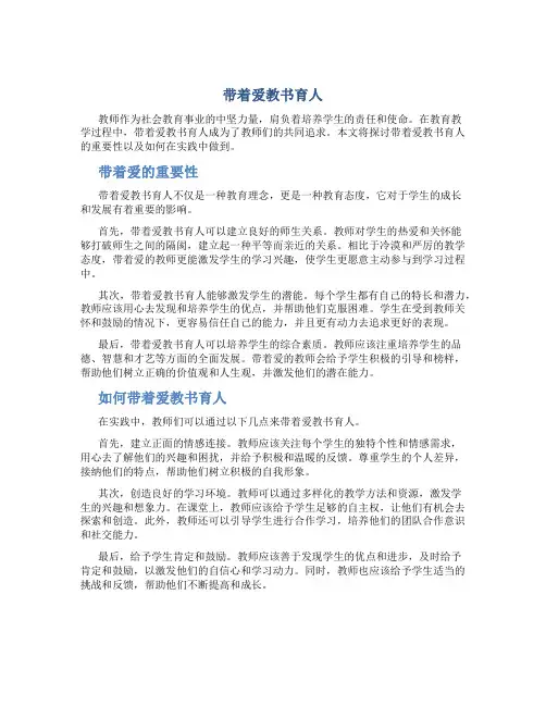 带着爱教书育人
