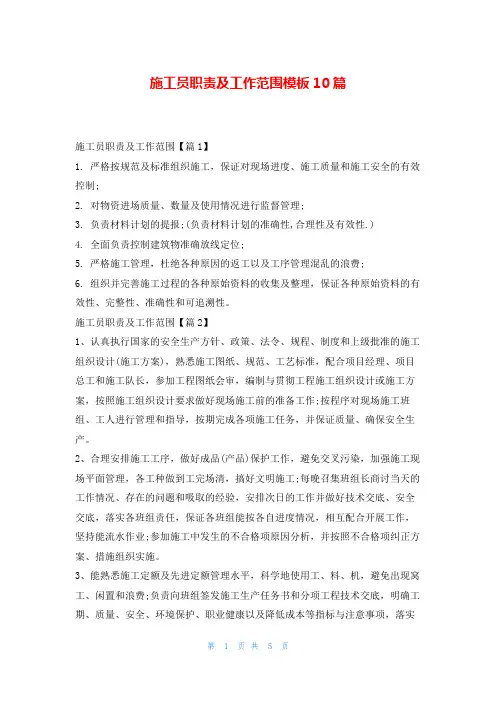施工员职责及工作范围模板10篇