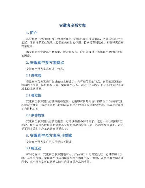 安徽真空泵方案