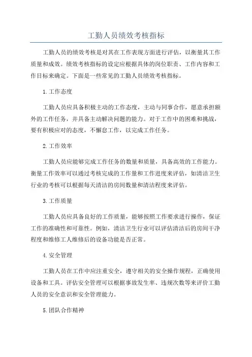 工勤人员绩效考核指标