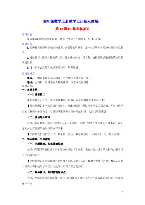 四年级数学上册1大数的认识第13课时整理和复习教学设计新人教版