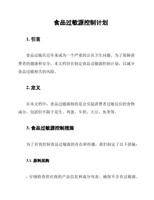 食品过敏源控制计划