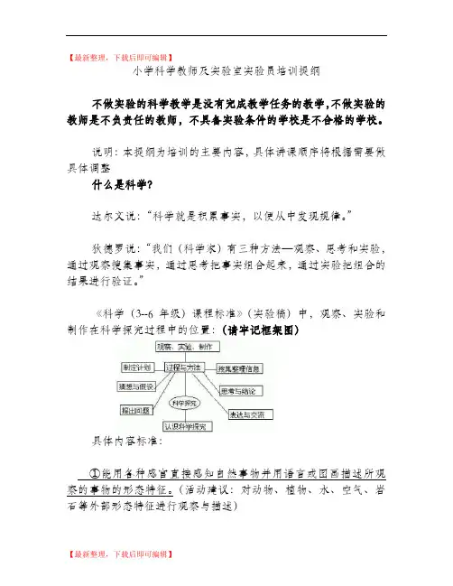 小学科学教师及实验教师培训资料(精编文档).doc