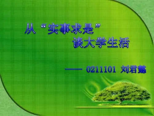 毛概演讲——解放思想,实事求是,与时俱进!