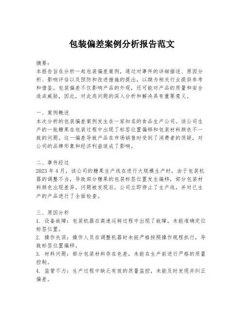 包装偏差案例分析报告范文