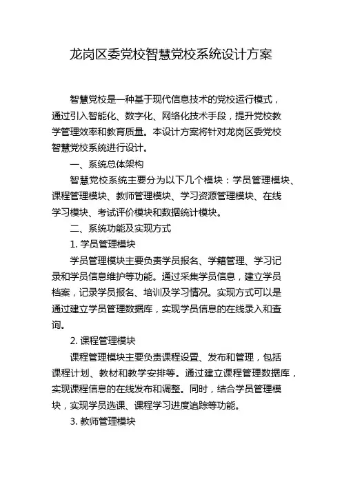 龙岗区委党校智慧党校系统设计方案,1200字