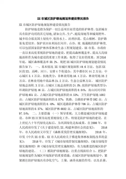 XX市城区防护绿地规划和建设情况报告（精简篇）