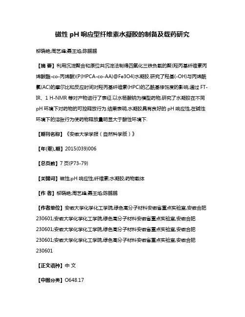 磁性pH响应型纤维素水凝胶的制备及载药研究