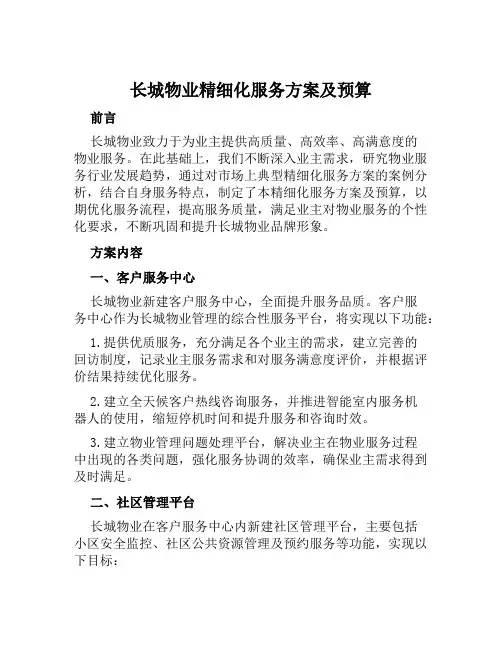 长城物业精细化服务方案及预算 范文
