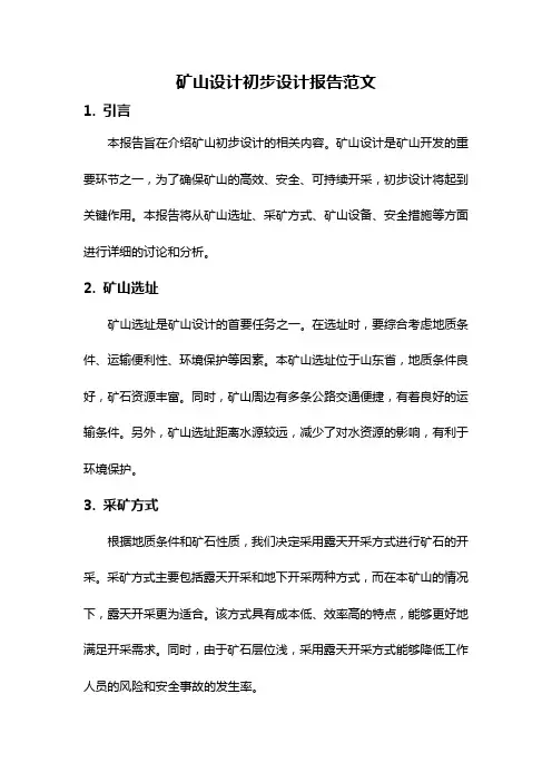 矿山设计初步设计报告范文