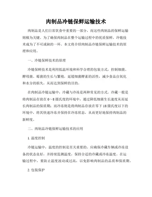 肉制品冷链保鲜运输技术