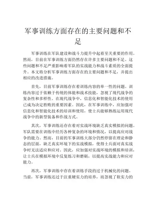 军事训练方面存在的主要问题和不足