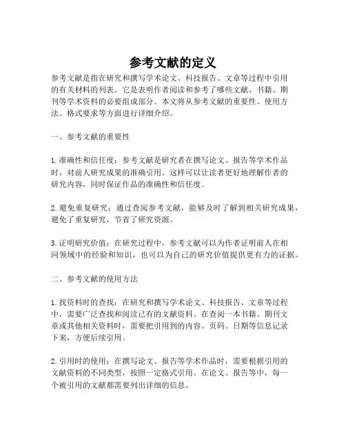 参考文献的定义