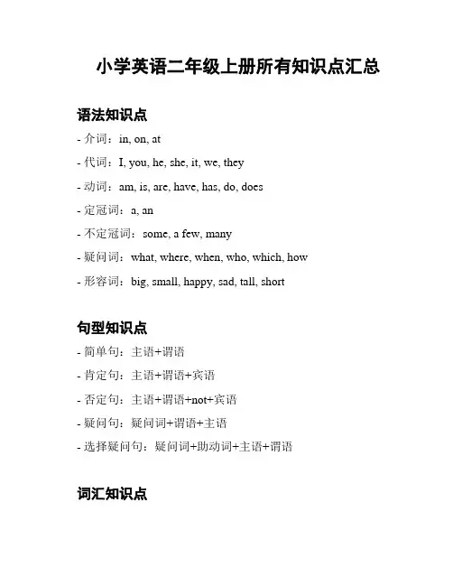 小学英语二年级上册所有知识点汇总