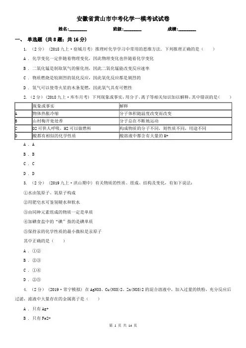 安徽省黄山市中考化学一模考试试卷