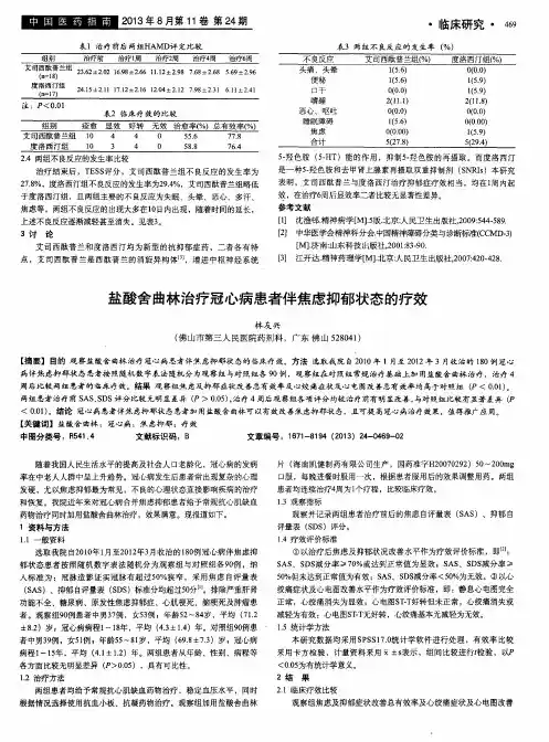盐酸舍曲林治疗冠心病患者伴焦虑抑郁状态的疗效