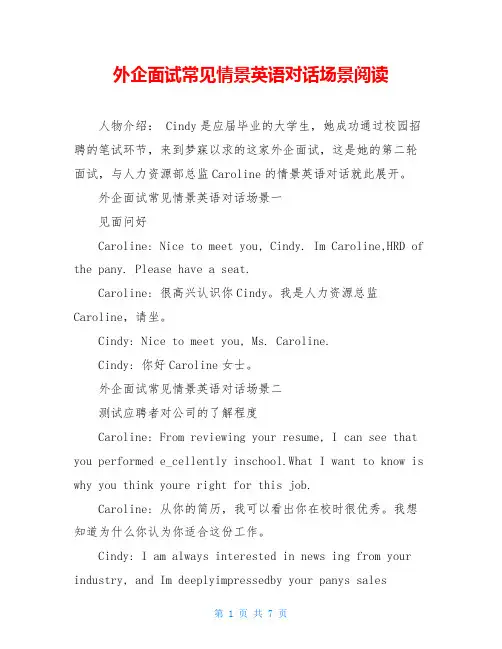外企面试常见情景英语对话场景阅读
