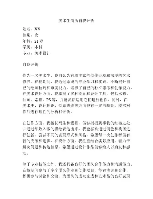 美术生简历自我评价
