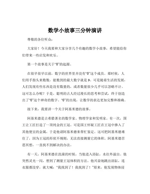 数学小故事三分钟演讲