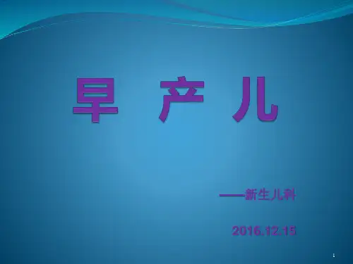 早产儿护理查房
