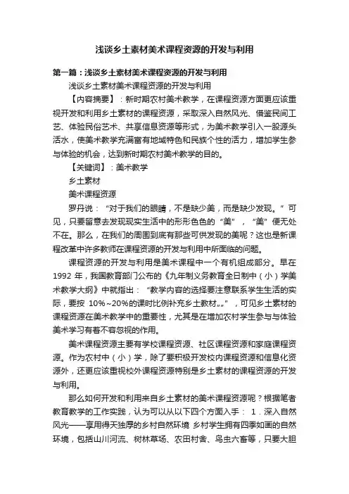 浅谈乡土素材美术课程资源的开发与利用