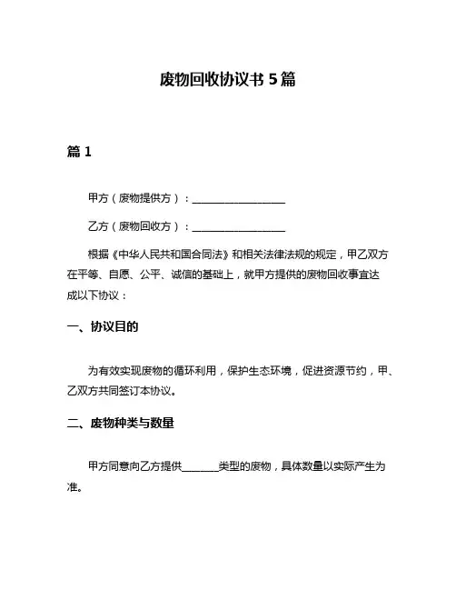 废物回收协议书5篇