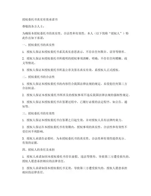 授权委托书真实有效承诺书