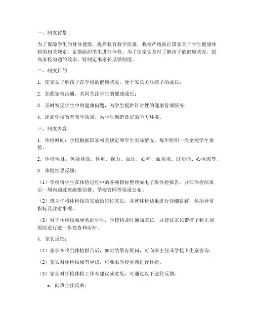 学校体检家长反馈制度