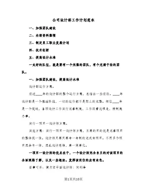 公司设计部工作计划范本(4篇)