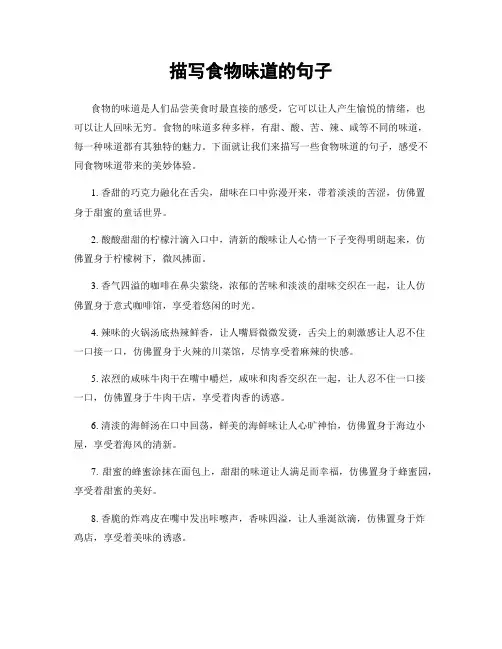 描写食物味道的句子