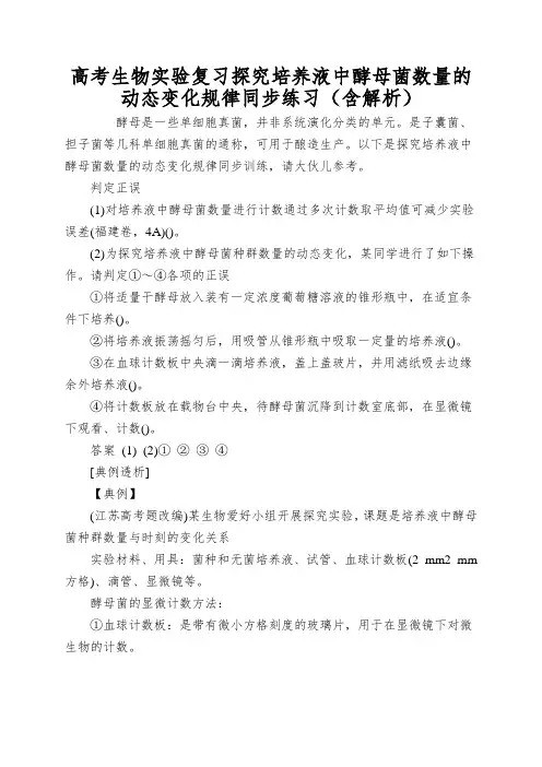 高考生物实验复习探究培养液中酵母菌数量的动态变化规律同步练习(含解析)