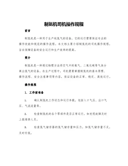 制氮机司机操作规程