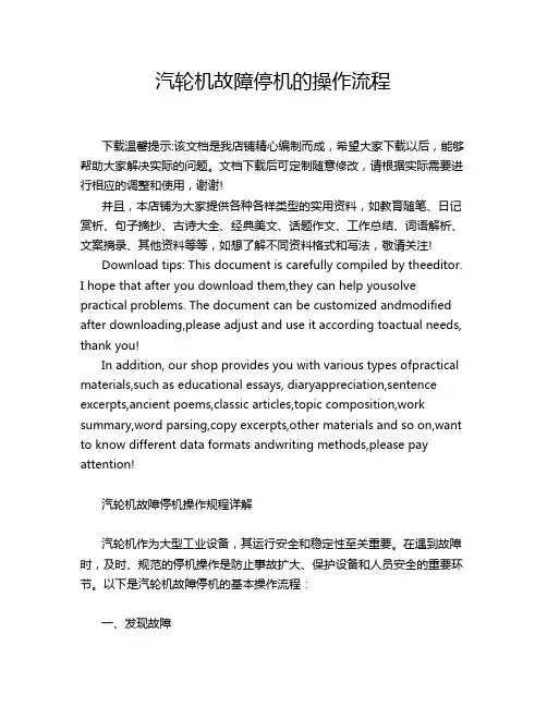 汽轮机故障停机的操作流程