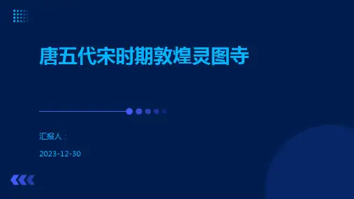 唐五代宋时期敦煌灵图寺