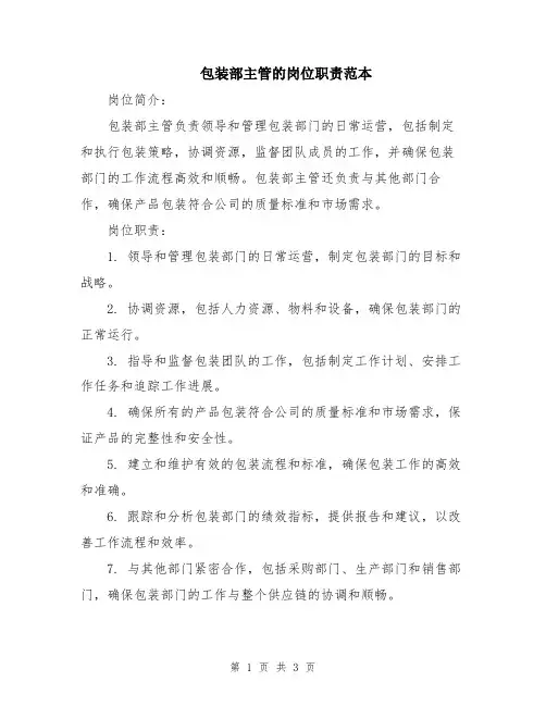 包装部主管的岗位职责范本