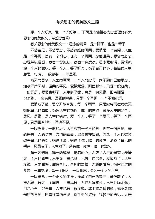 有关思念的优美散文三篇