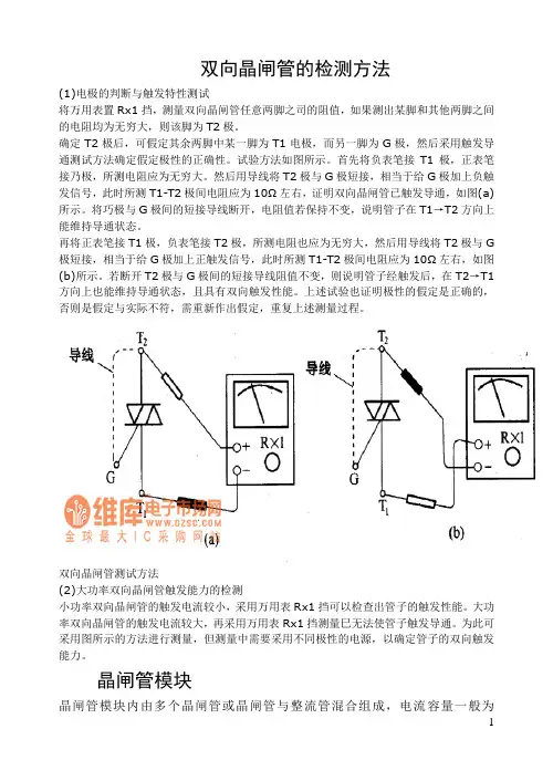 双向晶闸管的结构及工作原理