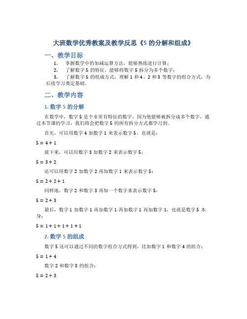 大班数学优秀教案及教学反思《5的分解和组成》