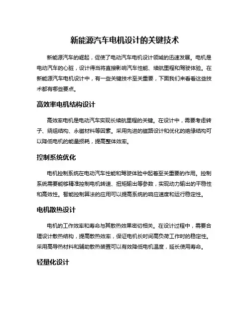 新能源汽车电机设计的关键技术