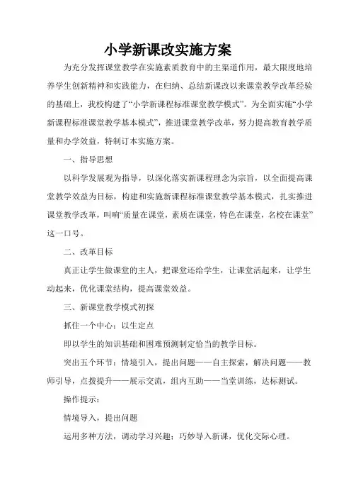 小学新课程实施方案(新)