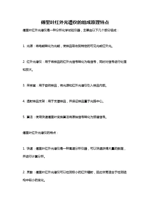 傅里叶红外光谱仪的组成原理特点