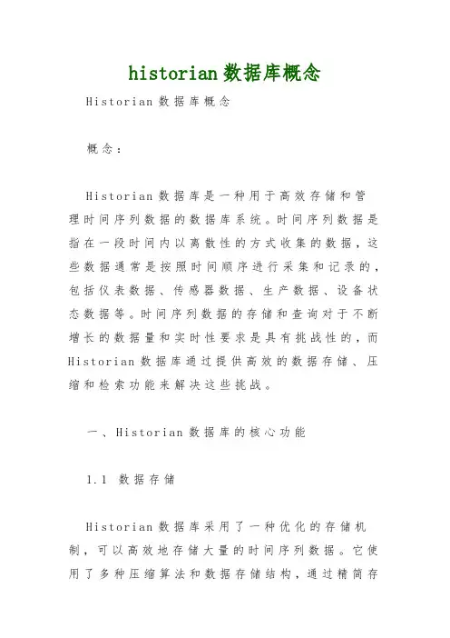historian数据库概念