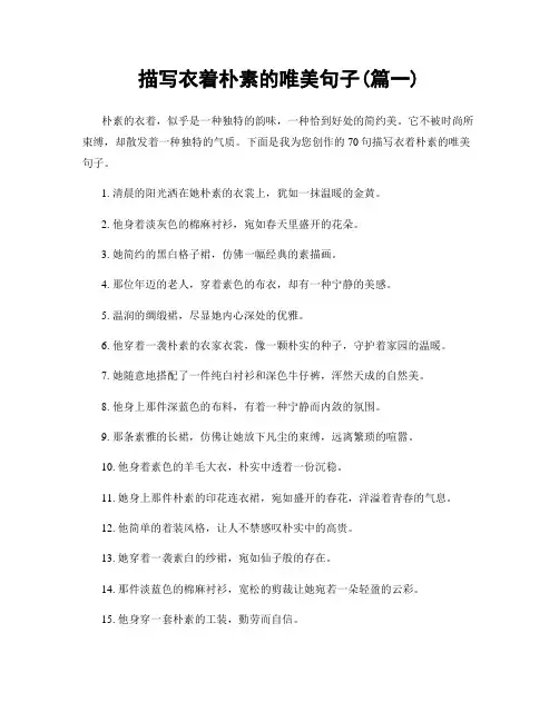 描写衣着朴素的唯美句子(精选两篇)