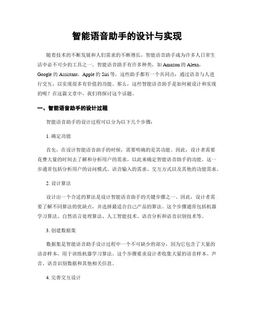 智能语音助手的设计与实现
