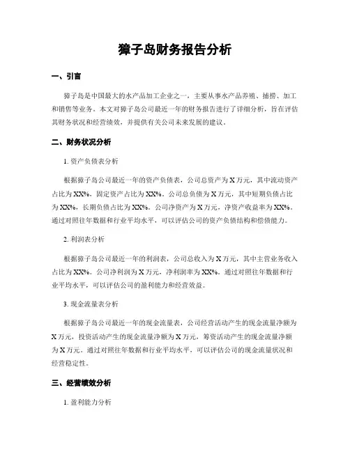 獐子岛财务报告分析