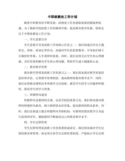 中职政教处工作计划