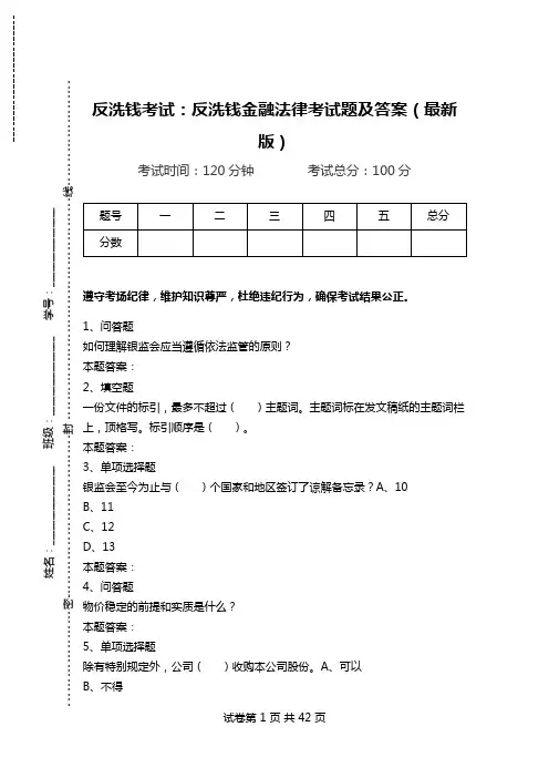 反洗钱考试：反洗钱金融法律考试题及答案(最新版).doc