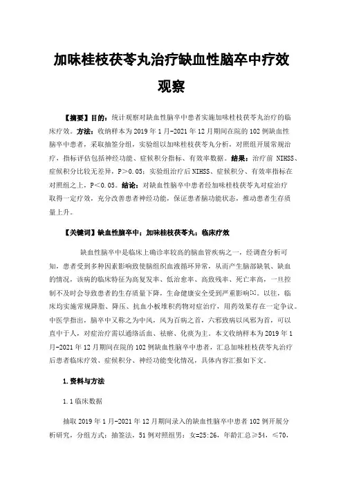 加味桂枝茯苓丸治疗缺血性脑卒中疗效观察